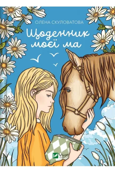 The diary of my mother. Wersja ukrai�ska - Olena Skulovalova