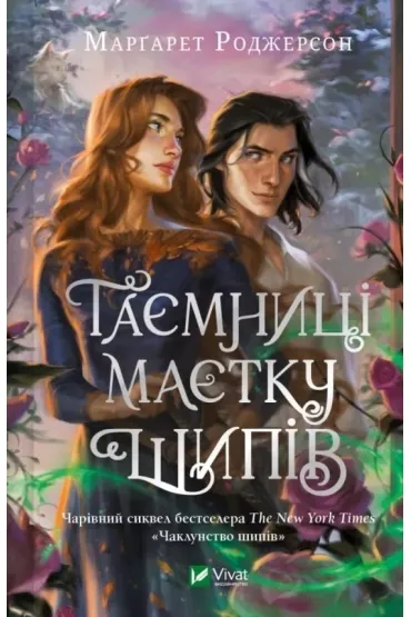 Secrets of the Thorn Manor w.ukraiska - Margaret  Rogerson