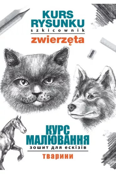 Zwierzta. Kurs rysunku. Szkicownik. Wersja ukraiska - Mateusz Jagielski