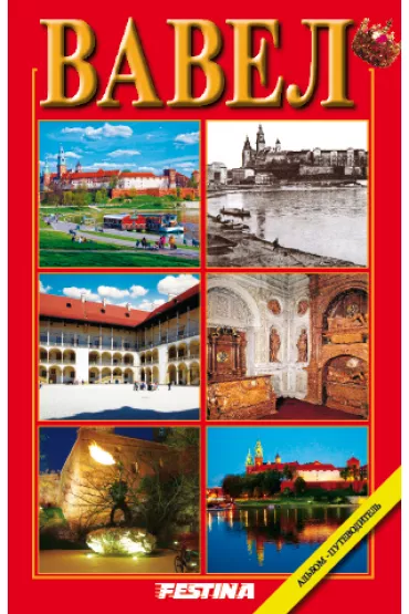 Wawel wer. rosyjska - Rafa� Jab�o�ski