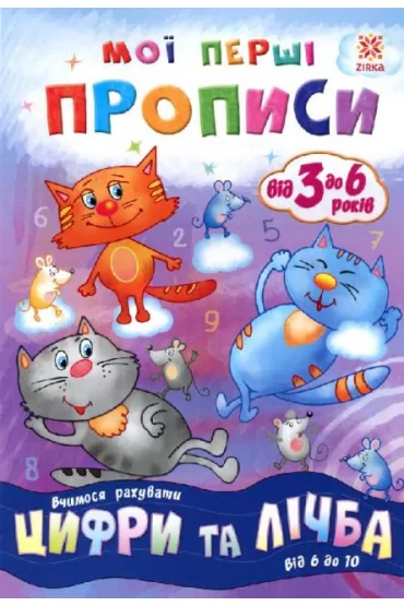 Propisi. Cifri ta lichba. Vid 6 do 10. Zeszyt �wicze�. Liczby i liczenie. Od 6 do 10. Wersja ukrai�ska