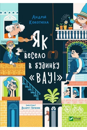 What fun is in the house "Wow". Wersja ukrai�ska - Andriy Kokotyukha