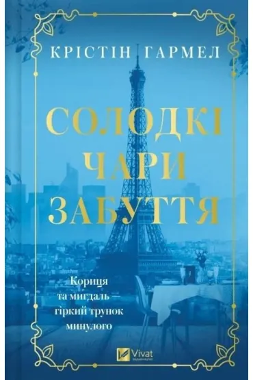 The Sweetness of Forgetting w.ukrai�ska - Kristin Harmel
