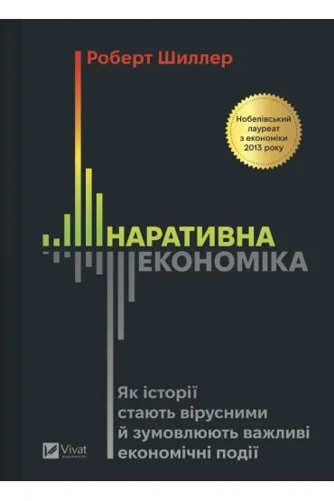 Narrative Economics: How Stories Go Viral and.. UA - Robert James  Schiller
