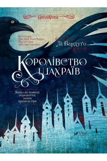 The Kingdom of Scammers. Wersja ukrai�ska - Lee Bardugo