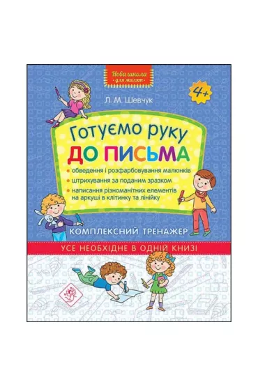Nowa szko�a dla dzieci. Przygotowujemy r�k� do pisania. Kompleksowy trener. Wersja ukrai�ska - Larisa Shevchuk