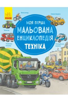 Moja pierwsza encyklopedia. Pojazdy. Wersja ukraiska