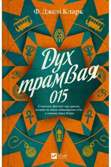 The Spirit of Tram 015 w.ukrai�ska - Clark F Jeli