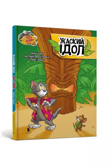 Tom i Jerry. Idol Zhasky`ego (ok�. twarda wer. ukrai�ska) - Charles Carney