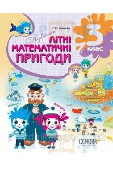 Nezvichaini litni matematichni prigodi. 3 klas. Niezwyk�e letnie przygody matematyczne. Klasa 3. Wersja ukrai�ska