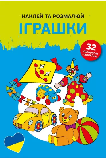 Naklej ta rozmaliuj. Igraszky. Naklejam i koloruj�. Zabawki