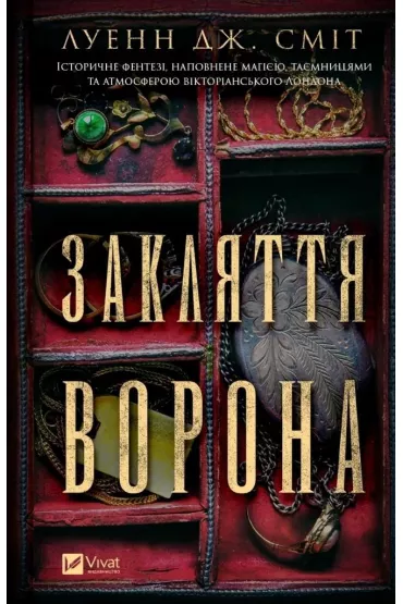 The spell of the raven. Wersja ukrai�ska - Luann J. Smith