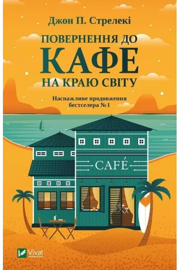 Return to the cafe on the edge of the world. Wersja ukrai�ska - John  Strelecky