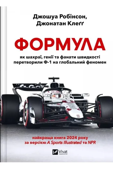 Formula: how cheats, geniuses and speed... Wersja ukrai�ska - Jonathan  Clegg, Joshua  Robinson