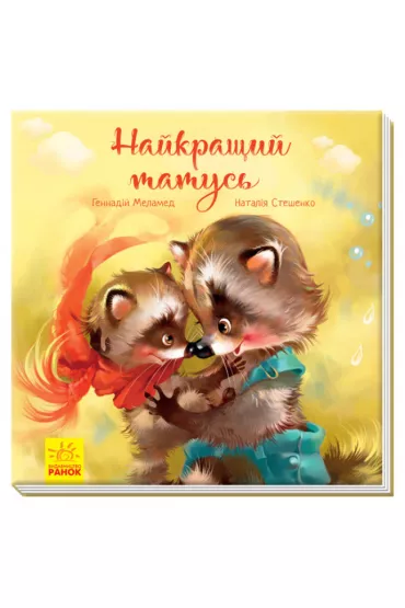 Zvorushlivi knizhki. Naikrashchii tatus. Wzruszaj�ca ksi��eczka. Najlepszy tata. Wersja ukrai�ska