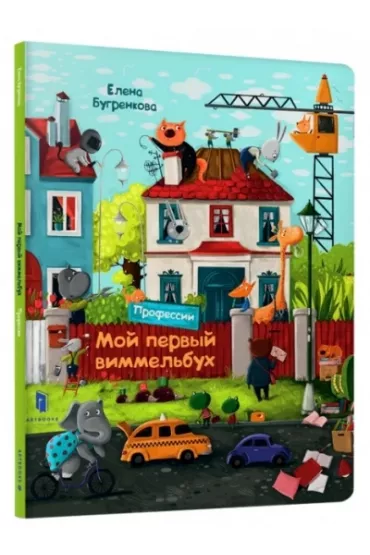 M�j pierwszy Wimmelbuch. Zawody. Wersja ukrai�ska - Olena Bugrenkowa