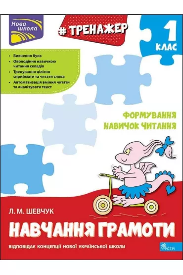 Trenazher Z Navchannya Hramoty Formuvannya Navychok Chytannya. Wersja ukrai�ska - Larisa Szawczuk