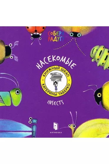 Owady. Insects. Wersja ukrai�ska - Katia Taberko