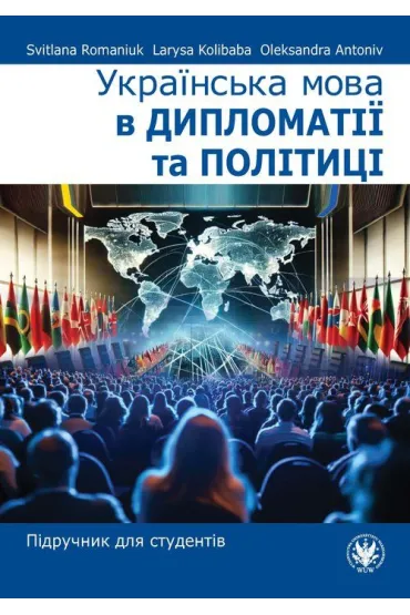 Ukrayins'ka mova v dyplomatiyi ta politytsi. Pidruchnyk dlya studentiv - Larysa Kolibaba, Svitlana Romaniuk, Oleksandra Antoniv