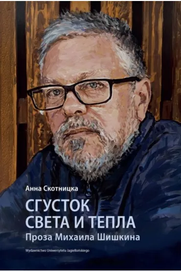 Sgustok sveta i tepla. Proza Mikhaila Shishkina - Anna  Skotnicka