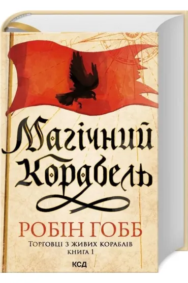 Magiczny statek. Handlarze z �ywych statk�w. Ksi�ga 1. Wersja ukrai�ska - Robin Hobb
