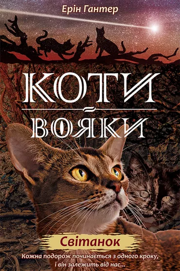 Koty-voyaky. Nove prorotstvo. Knyha 3. Svitanok - Erin Hunter