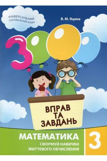 Matematyka, klasa 3. 3000 �wicze� i zada�.  Wersja ukrai�ska - I M Halkina