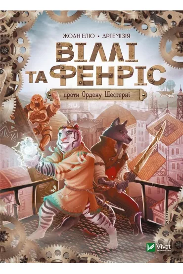 Willy and Fenris against the Order of the Wheel. Wersja ukrai�ska - Joan Eliot