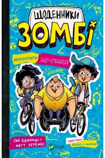 Zombie Diaries. Resist the mu-music!. Wersja ukrai�ska - Guy  Edmonds, Matt  Zeremes