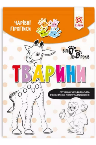 Charivni propisi. Tvarini. Zeszyt Magiczne. Zwierz�ta. Wersja ukrai�ska