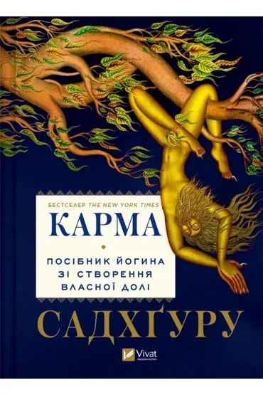 Karma. A yogi's guide to creating your own... . Wersja ukrai�ska - Jaggi Sadhguru