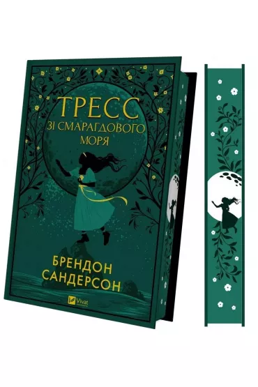 Tress from the Emerald Sea (with color cut). Wersja ukrai�ska - Brandon Sanderson