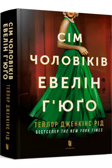 Siedmiu m��w Evelyn Hugo. Wersja ukrai�ska - Taylor Jenkins Reid