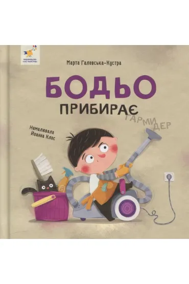 Bodio sprz�ta. Wersja ukrai�ska