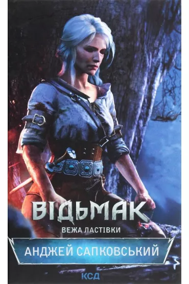 Vіd'mak. Vezha Lastіvki - Andrzej Sapkowski