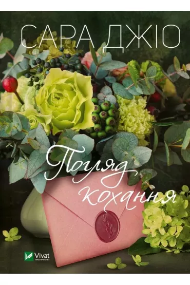 The look of love. Wersja ukrai�ska - Sara  Gio