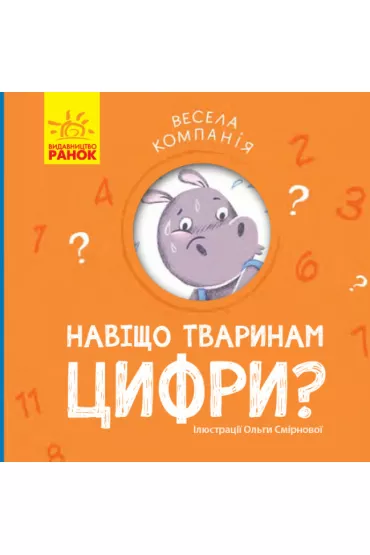 Vesela kompanija. Navishcho tvarinam cifri? Weso�a dru�yna. Po co zwierz�tom liczby? Wersja ukrai�ska