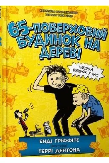 65-poverkhovyy budynok na derevi - Andy Griffiths