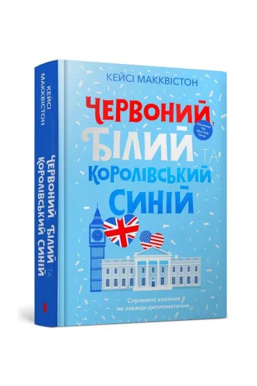 Chervonyy, bilyy ta korolivsʹkyy syniy /Czerwony, biay i krlewski bkit - Casey McQuiston
