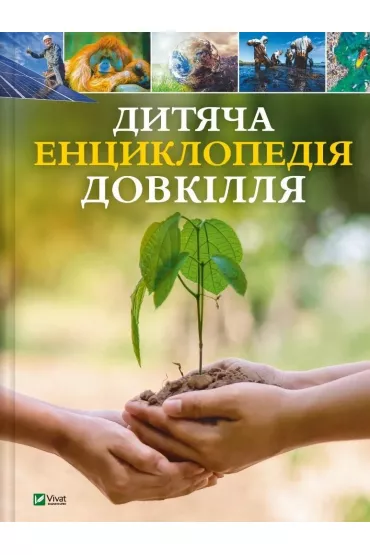 Children's encyclopaedia of the environment UA - Helen Dwyer