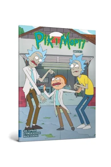 Rick i Morty. Tom 3. Wersja ukrai�ska - Zac  Gorman