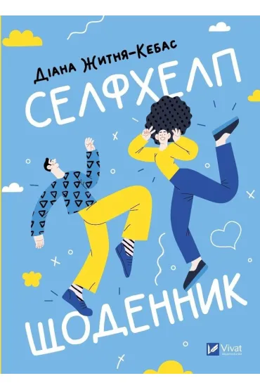 Self-help diary. Wersja ukrai�ska - Diana  Zhitnya-Kebas