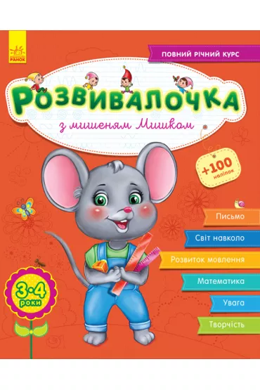 Rozw�j dzieci z myszk� Misz�. 3-4 lata. Wersja ukrai�ska + 70 naklejek