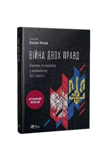 The war of two truths. Poles and Ukrainians.... Wersja ukrai�ska - Vakhtang Kipiani