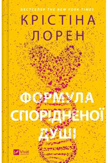 Soulmate formula. Wersja ukrai�ska - Christina Loren