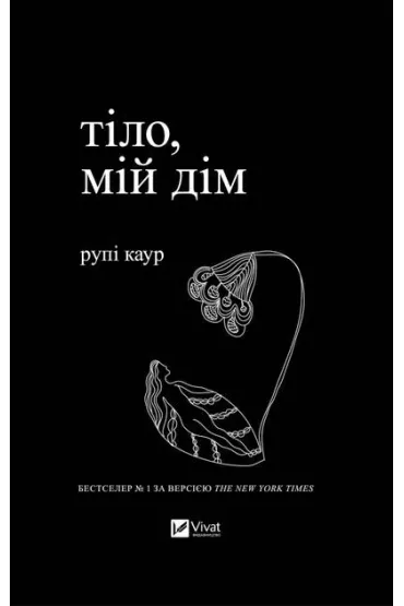 Body, my home. Wersja ukrai�ska