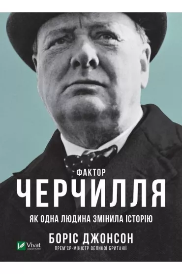 Czynnik Churchilla. Jak jedna osoba zmieni�a histori�. Wersja ukrai�ska - Boris Johnson