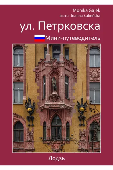 Mini przewodnik ul. Piotrkowska. Wersja rosyjska - Joanna �abe�ska, Monika Gajek