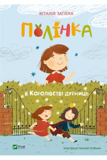 Polynka in the kingdom of nonsense w.UA - Valentyn Zapeka