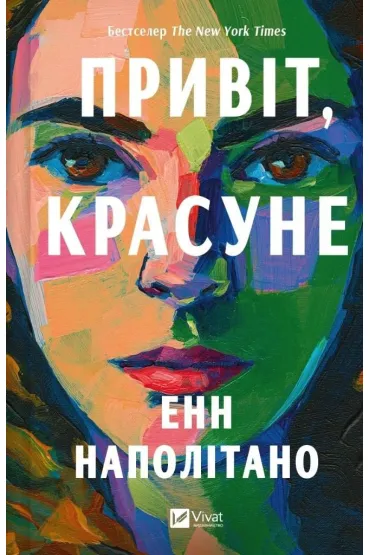 Hello, beautiful girl. Wersja ukrai�ska - Anne Napolitano